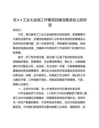 在××工业大会战工作暨项目建设推进会上的讲话