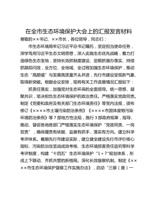 在全市生态环境保护大会上的汇报发言材料