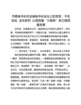 市委秘书长在全省秘书长会议上的发言：干在实处  走在前列  以高质量“三服务”助力高质量发展