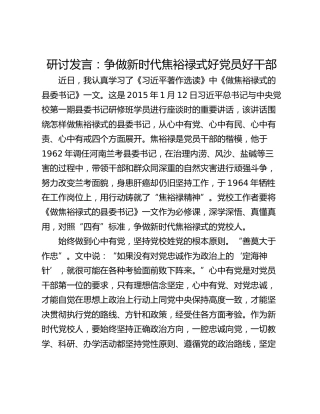 研讨发言：争做新时代焦裕禄式好党员好干部