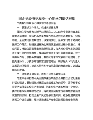 国企党委书记党委中心组学习讲话提纲