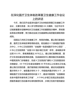 在深化医疗卫生体制改革暨卫生健康工作会议上的讲话