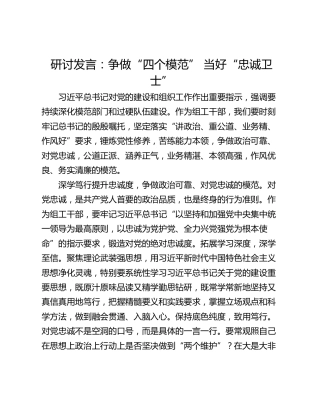研讨发言：争做“四个模范” 当好“忠诚卫士”