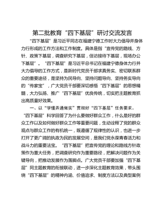 第二批教育“四下基层”研讨交流发言