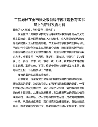 工信局长在全市县处级领导干部主题教育读书班上的研讨发言材料