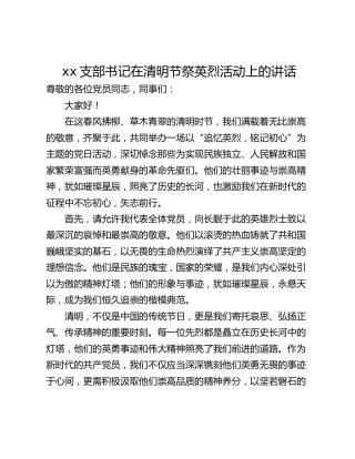 xx支部书记在清明节祭英烈活动上的讲话