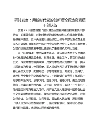 研讨发言：用新时代党的创新理论锻造高素质干部队伍