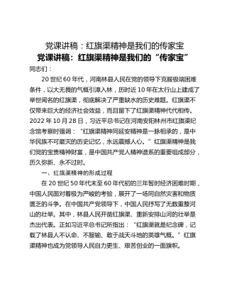 党课讲稿：红旗渠精神是我们的传家宝