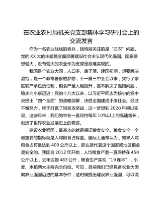在农业农村局机关党支部集体学习研讨会上的交流发言
