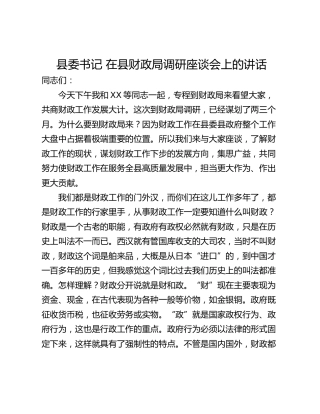 县委书记 在县财政局调研座谈会上的讲话