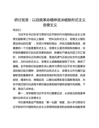 研讨发言：以自我革命精神坚决破除形式主义官僚主义