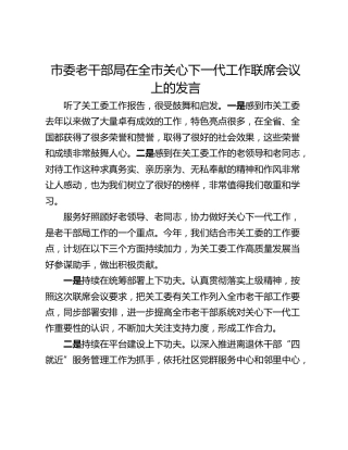 市委老干部局在全市关心下一代工作联席会议上的发言