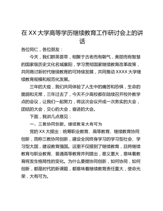 在XX大学高等学历继续教育工作研讨会上的讲话