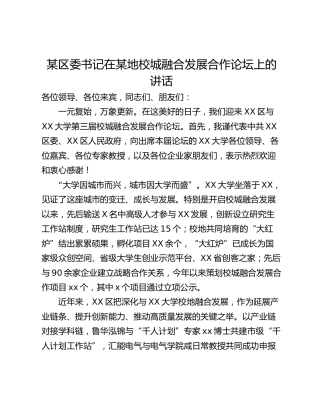 某区委书记在某地校城融合发展合作论坛上的讲话