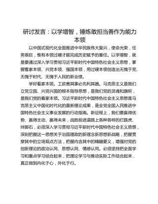 研讨发言：以学增智，锤炼敢担当善作为能力本领