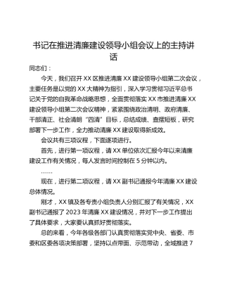 书记在推进清廉建设领导小组会议上的主持讲话