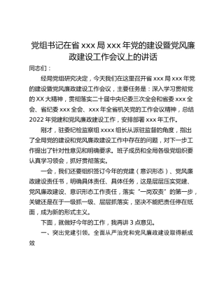 党组书记在省xxx局xxx年党的建设暨党风廉政建设工作会议上的讲话