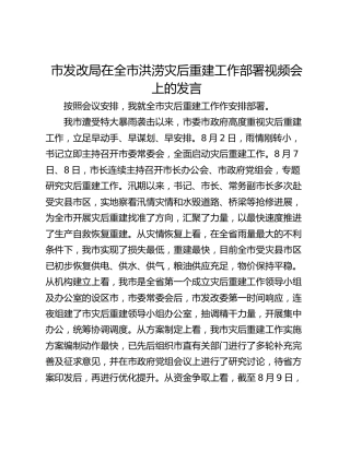 市发改局在全市洪涝灾后重建工作部署视频会上的发言