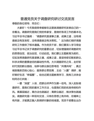 普通党员关于调查研究研讨交流发言