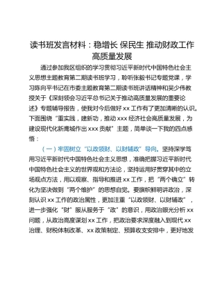 读书班发言材料：稳增长 保民生 推动财政工作高质量发展