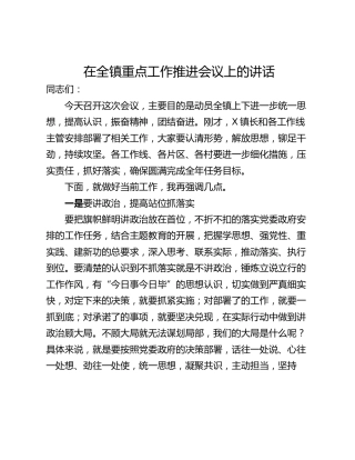 在全镇重点工作推进会议上的讲话