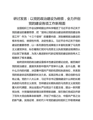 研讨发言：以党的政治建设为统领，全力开创党的建设各项工作新局面