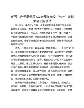 优秀共产党员标兵XX老师在学校“七一”表彰大会上的讲话