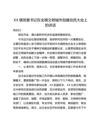 XX镇党委书记在全镇文明城市创建动员大会上的讲话