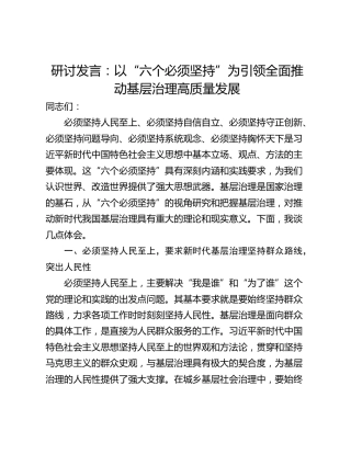 研讨发言：以“六个必须坚持”为引领全面推动基层治理高质量发展