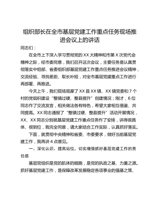 组织部长在全市基层党建工作重点任务现场推进会议上的讲话
