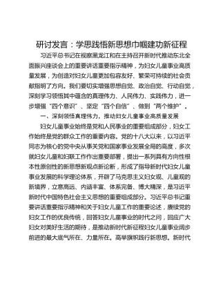 研讨发言：学思践悟新思想巾帼建功新征程