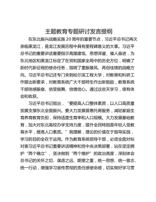 主题教育专题研讨发言提纲