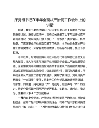 厅党组书记在半年全面从严治党工作会议上的讲话