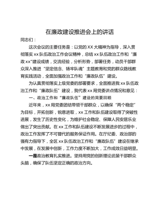 在廉政建设推进会上的讲话