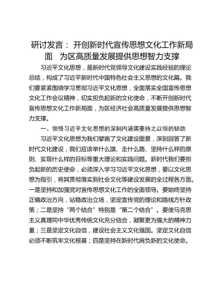 研讨发言： 开创新时代宣传思想文化工作新局面   为区高质量发展提供思想智力支撑