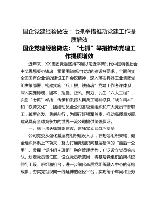 国企党建经验做法：七抓举措推动党建工作提质增效