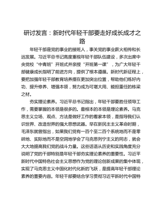 研讨发言：新时代年轻干部要走好成长成才之路