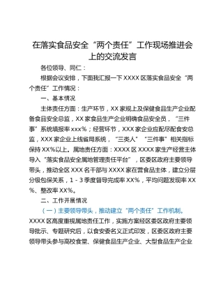 在落实食品安全“两个责任”工作现场推进会上的交流发言