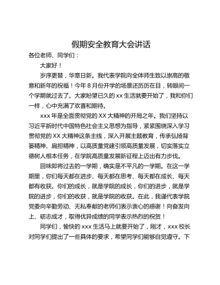 假期安全教育大会讲话