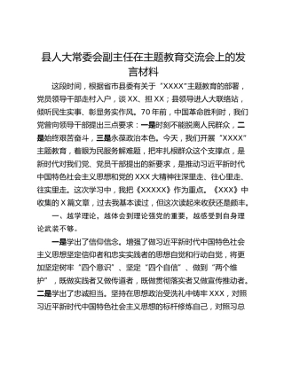 县人大常委会副主任在主题教育交流会上的发言材料