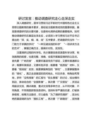 研讨发言：推动调查研究走心走深走实