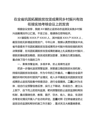 在全省巩固拓展脱贫攻坚成果同乡村振兴有效衔接实地考核会议上的发言
