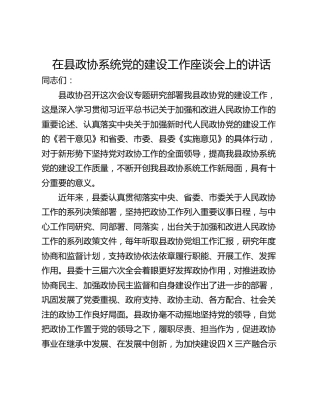在县政协系统党的建设工作座谈会上的讲话