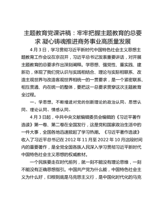 主题教育党课讲稿：牢牢把握主题教育的总要求 凝心铸魂推进商务事业高质量发展