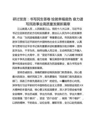 研讨发言：书写民生答卷 绘就幸福底色 奋力谱写民政事业高质量发展新篇章