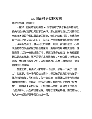 xx国企领导就职发言