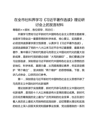 在全市社科界学习《习近平著作选读》理论研讨会上的发言材料