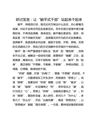研讨发言：让“躺平式干部”站起来干起来