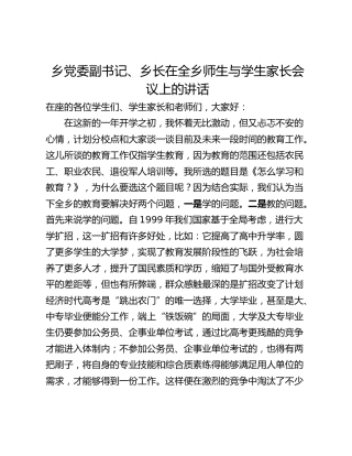 乡党委副书记、乡长在全乡师生与学生家长会议上的讲话