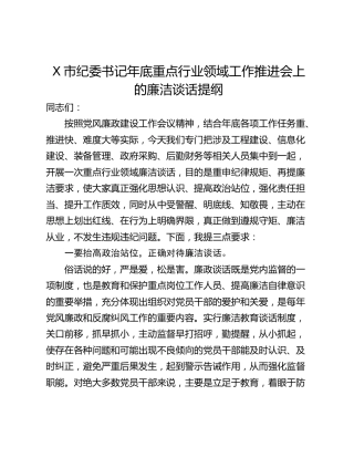 X市纪委书记年底重点行业领域工作推进会上的廉洁谈话提纲